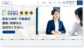 訳あり不動産の買取・売却ならワケガイ