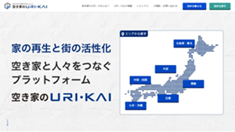 空き家と人々をつなぐプラットフォーム 空き家のURI・KAI