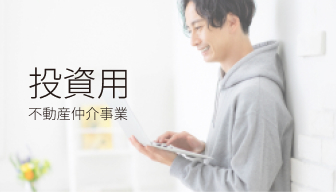 投資用不動産仲介事業 空き家のURI・KAI