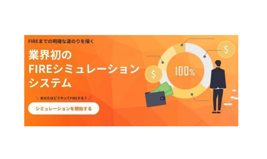 生活スタイル・ライフプランに基づいた簡単5ステップで明確な道のりを描く「FIRE」シミュレーションシステム「study FIRE」7月1日リリース