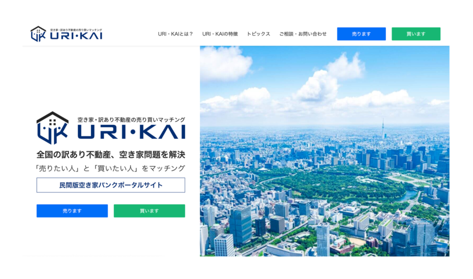 日本が抱えるワケあり不動産、空き家問題解決の新提案　 不動産売り買いマッチングサイト『URI・KAI』2月18日始動