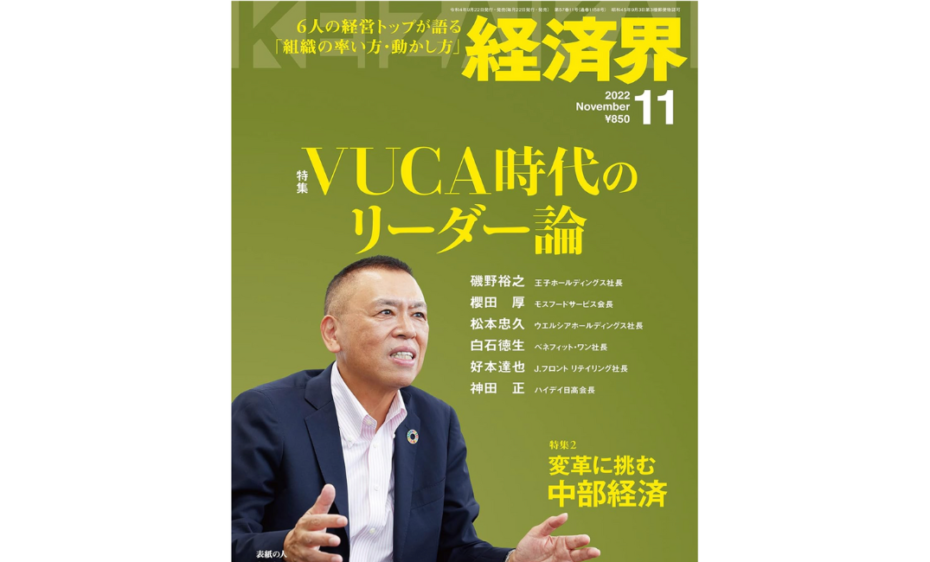 11月24日発売の雑誌「経済界」へ掲載されました