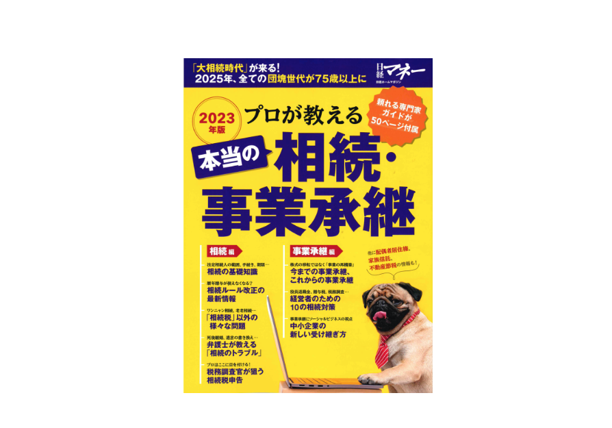 日経マネー【2023年版 プロが教える本当の相続・事業承継】に掲載されました