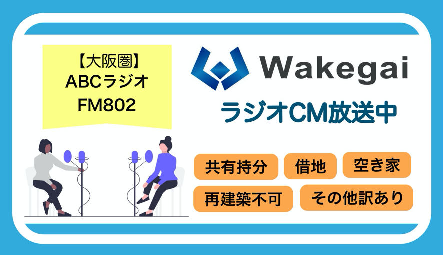 大阪ABCラジオとFM802ラジオで訳あり不動産の買取再販『Wakegai』のCM放送開始！