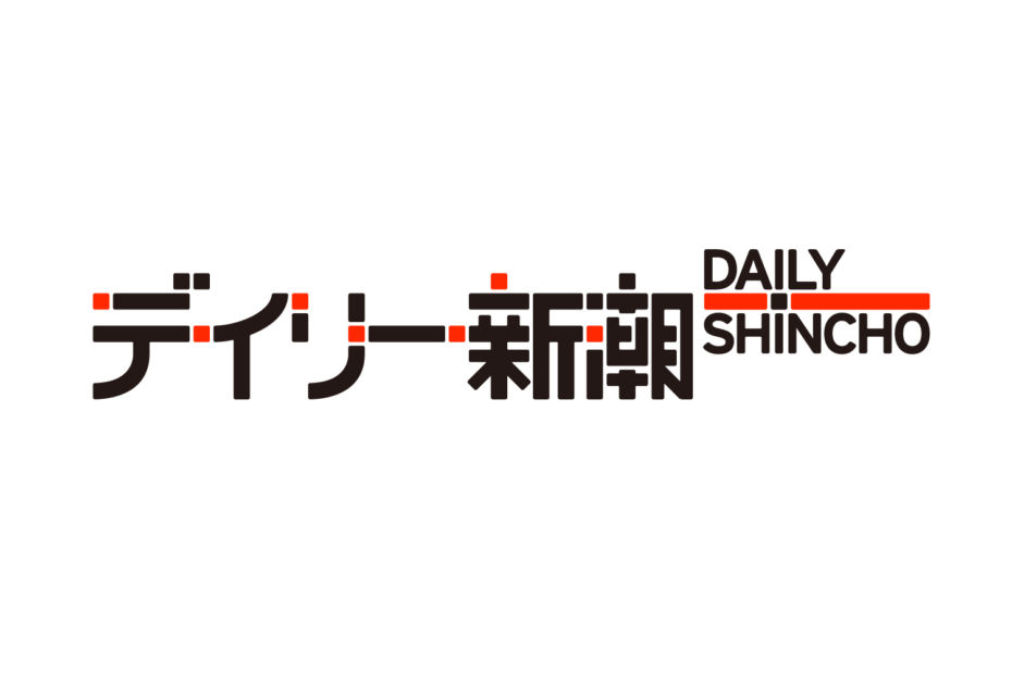 2023年5月10日　デイリー新潮とのタイアップ配信を開始しました。