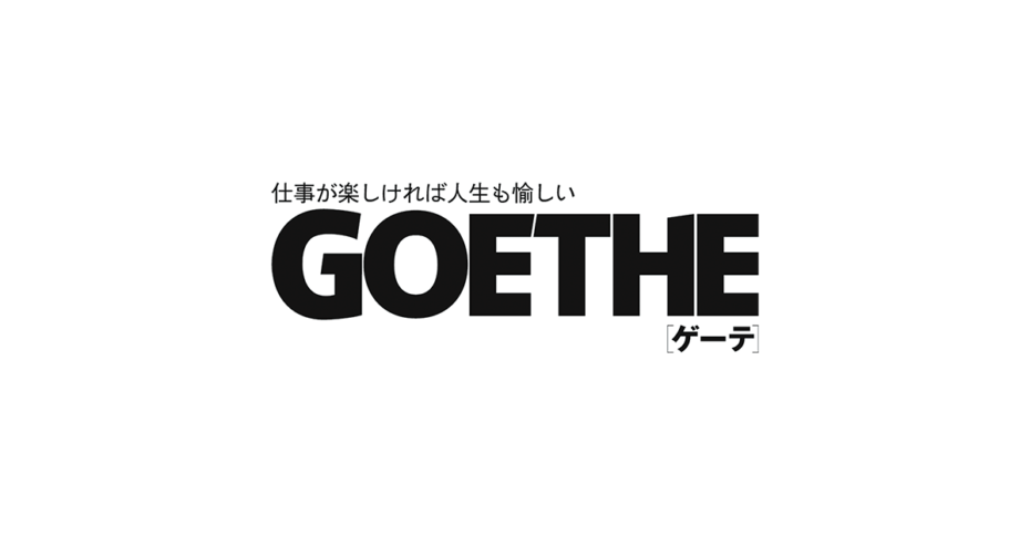 2023年6月23日(金)発売のGOETHE8月号に広報宣伝部・松田が掲載されました。