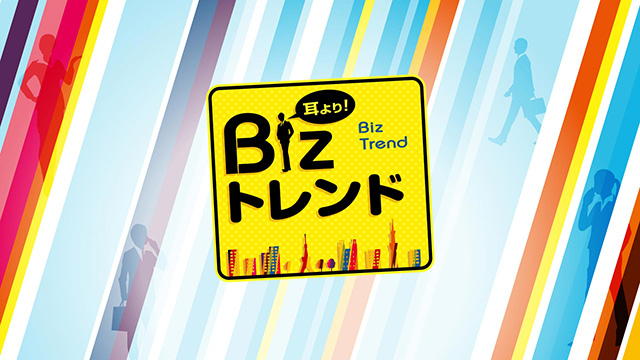 【お知らせ】2024年1月19日(金)21:54放送のBS11『耳より!Bizトレンド』に出演しました