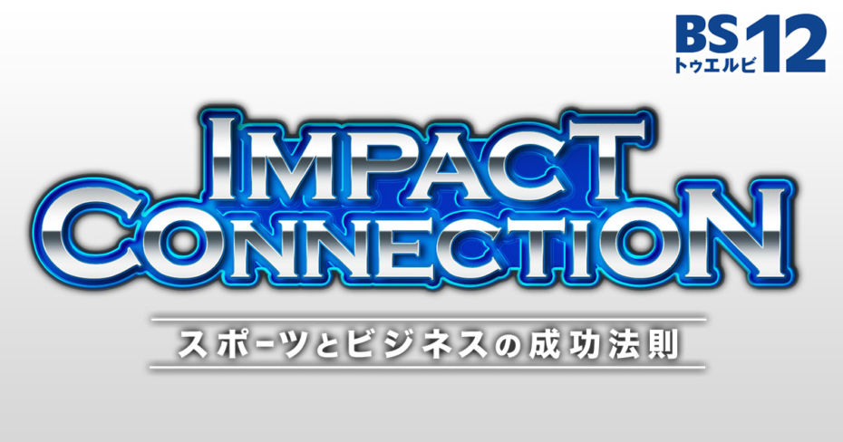 【お知らせ】2024年 2月25日(日)15:30放送のBS12『Impact connection~スポーツとビジネスの成功法則』に出演しました。