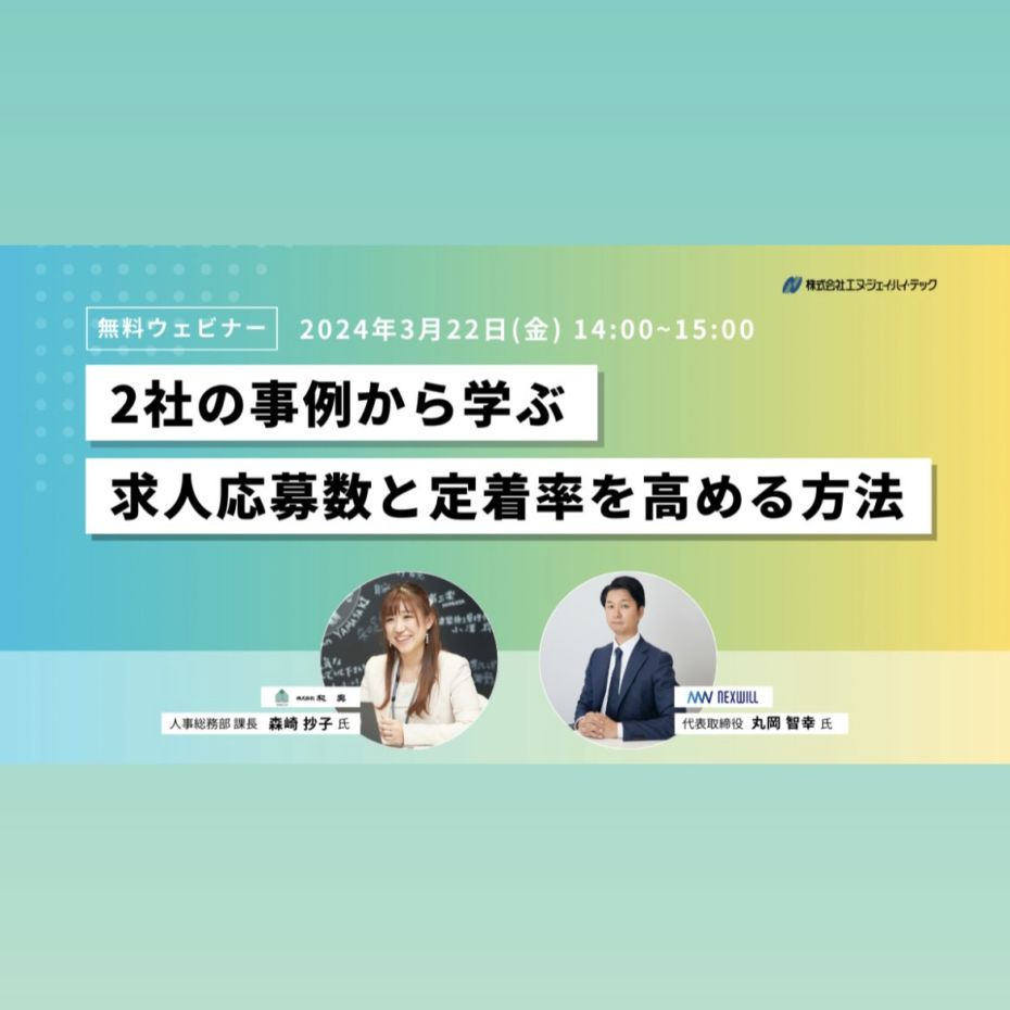 『2社の事例から学ぶ 求人応募数と定着率を高める方法』オンラインウェビナーに登壇いたしました。