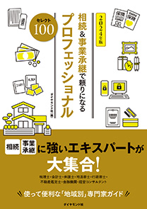 『相続&事業承継で頼りになるプロフェッショナル 2024年版 セレクト100』にて弊社が紹介されました