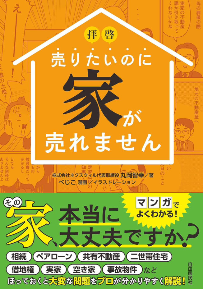 弊社代表丸岡の著書『拝啓 売りたいのに家が売れません』が2024年5月2日発売されます。