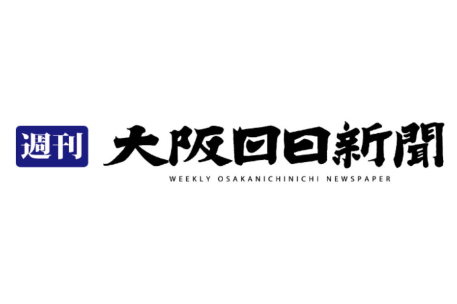週刊大阪日日新聞にネクスウィルが掲載されました