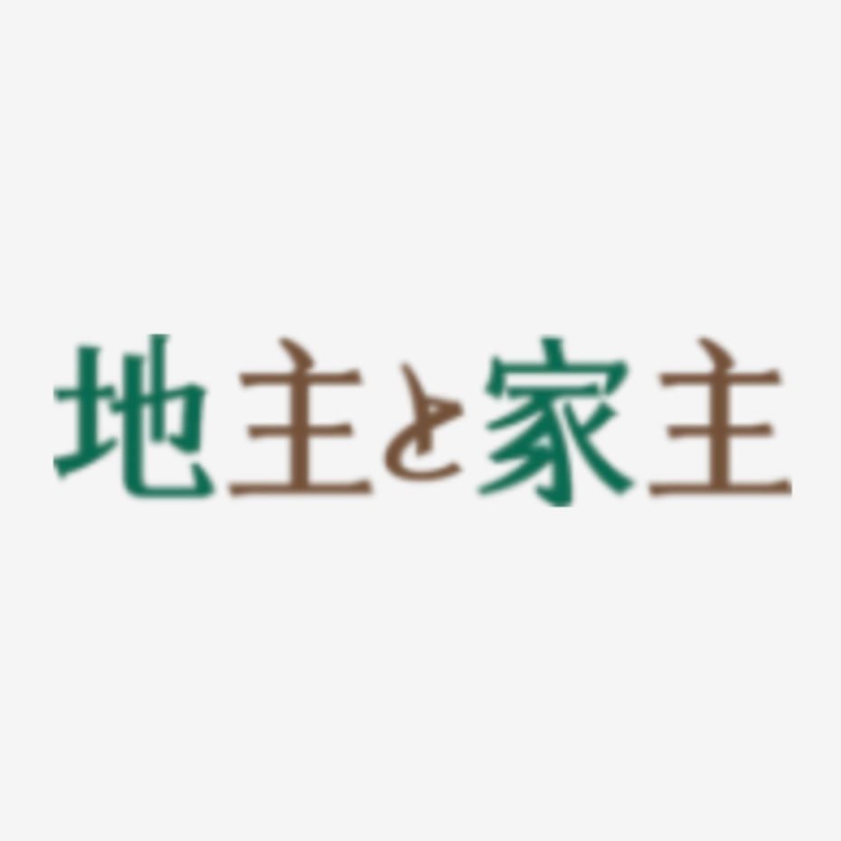 地主と家主にてネクスウィルが紹介されました